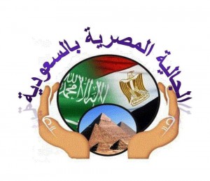 الجالية المصرية  بالسعودية